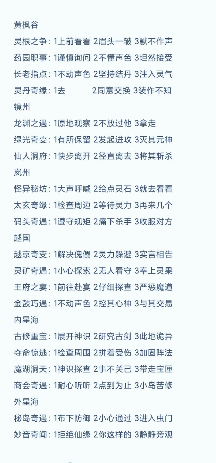 凡人修仙传人界篇——奇遇攻略全图解